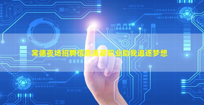 常德夜场招聘信息高薪职业助我追逐梦想