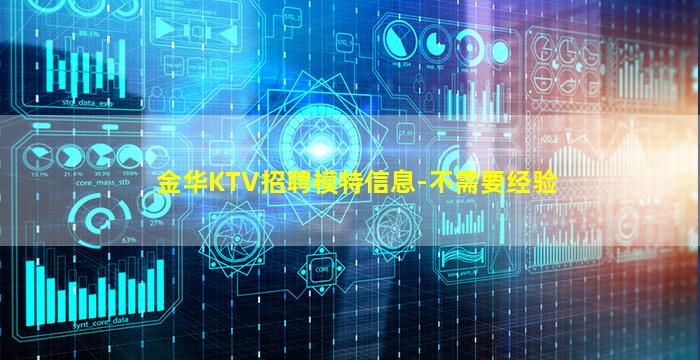 金华KTV招聘模特信息-不需要经验